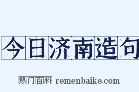 今日济南造句是什么意思的图片